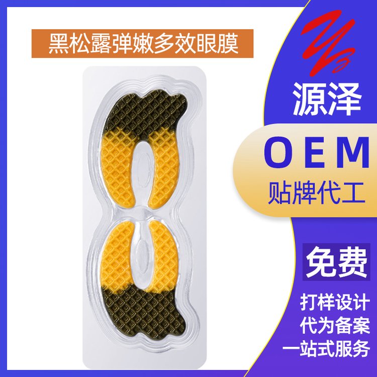 黑松露弹嫩多效眼膜加工定制呵护眼周淡化黑眼圈细纹多效眼 膜oem