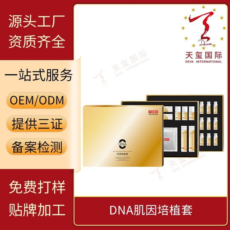 天玺DNA肌因培植套美容院专业院线套盒高端抗皱OEM贴牌代加工