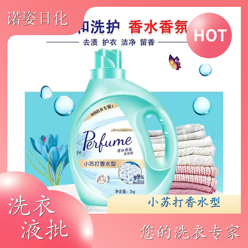 香氛洗衣液批发 2kg桶装 深层洁净柔顺护衣持久留香 诺姿日化