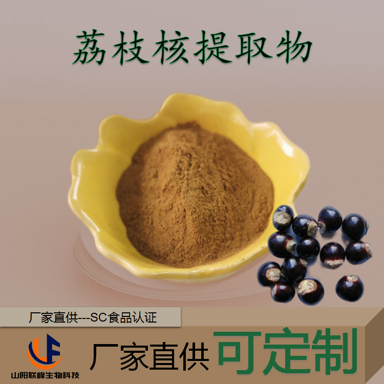 荔枝核提取物 10:1 规格齐全 支持小样试用 食品级 水溶性粉末 1KG起