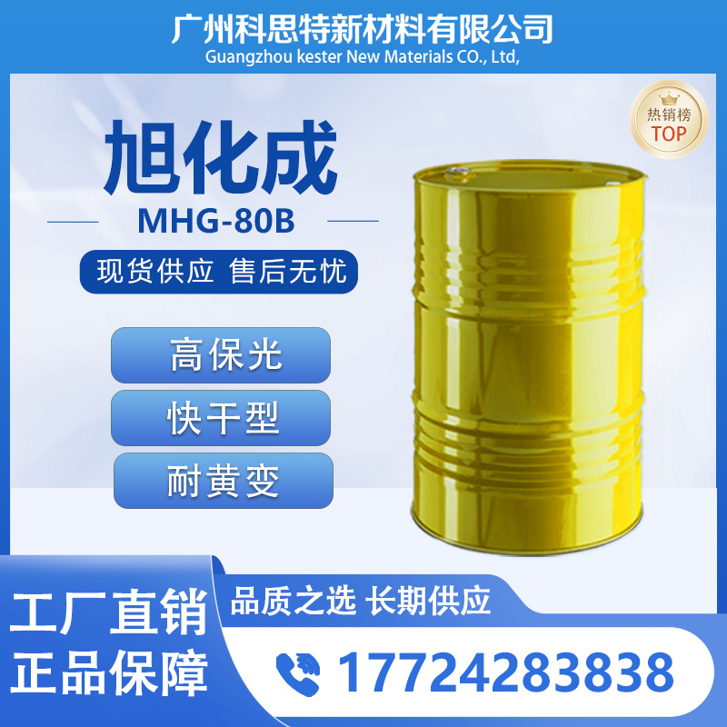 【长期 供应】MHG-80B 日本 旭化成 进口 超快干 汽车修补漆专用 固化剂