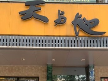 天与地茶餐厅