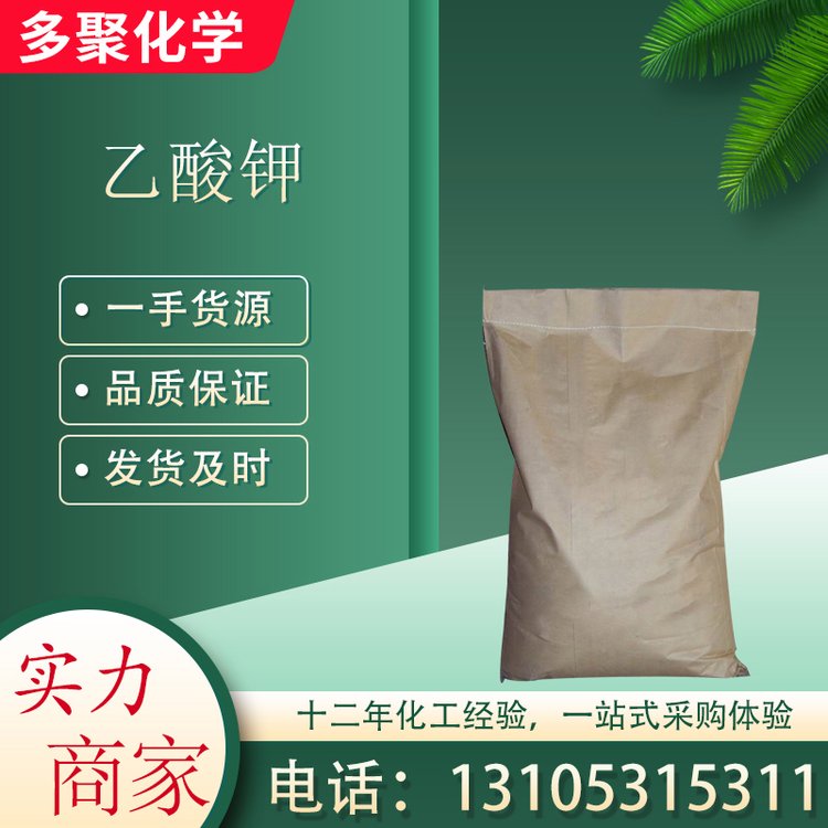 乙酸钾 CAS127-08-2 用于织物和纸的柔软剂 多聚化学