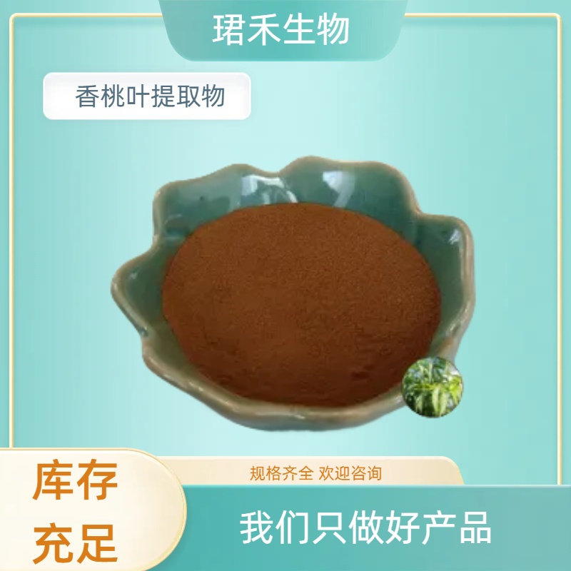 香桃叶提取物20:1 桃树叶浓缩粉 水溶植物原料萃取 浸膏粉 食品级