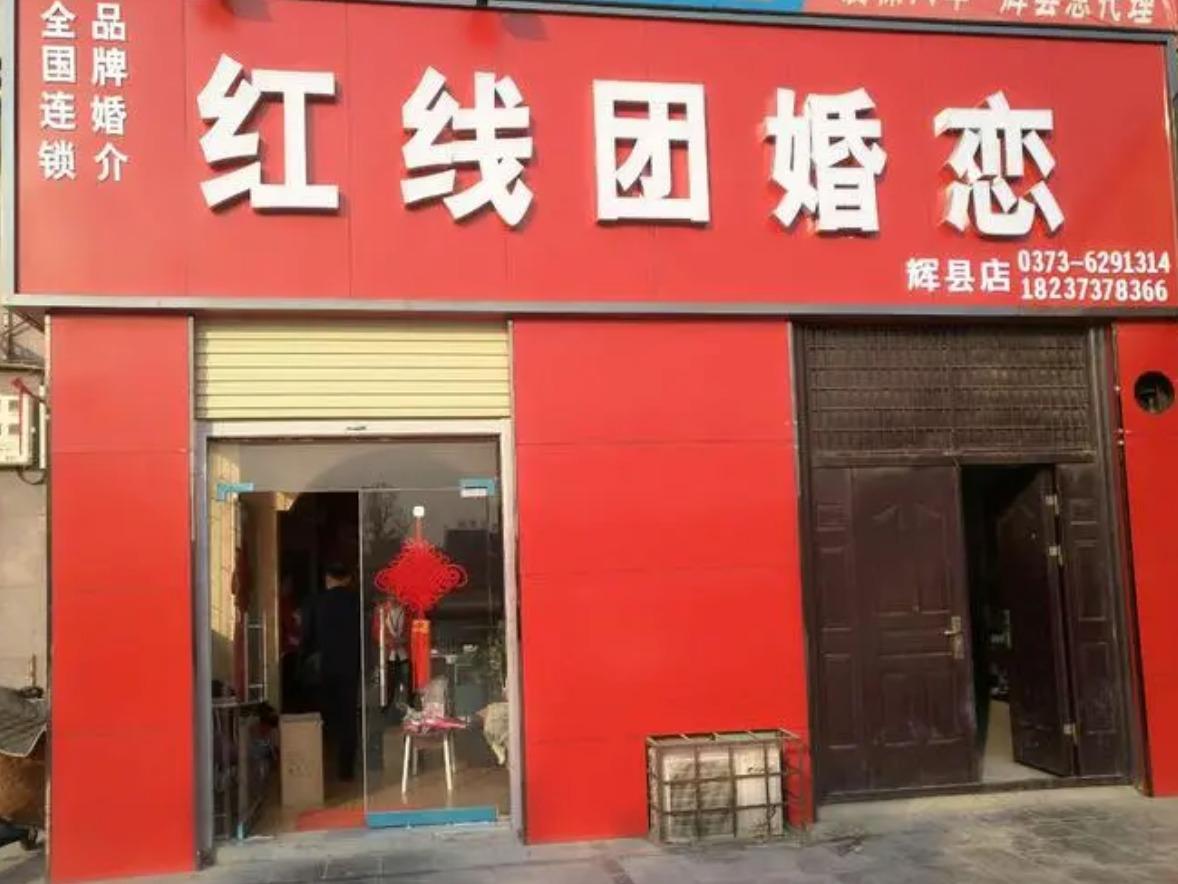红线团婚介