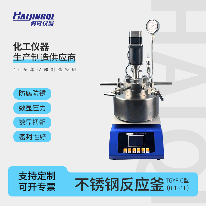海奇仪器CJF系列高压反应釜 15kg 防腐防蚀耐磨