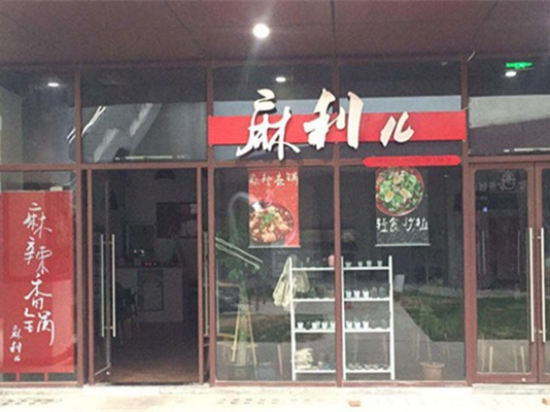 麻利儿麻辣香锅