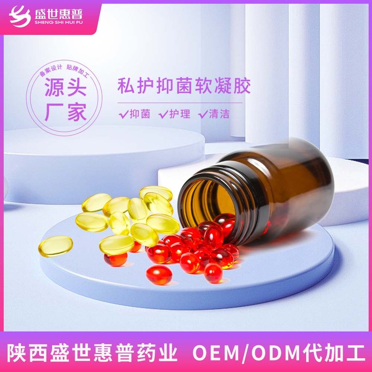 女性私部护理私处保养抑菌软胶囊 私密处清洁妇科护理抑菌凝胶贴牌