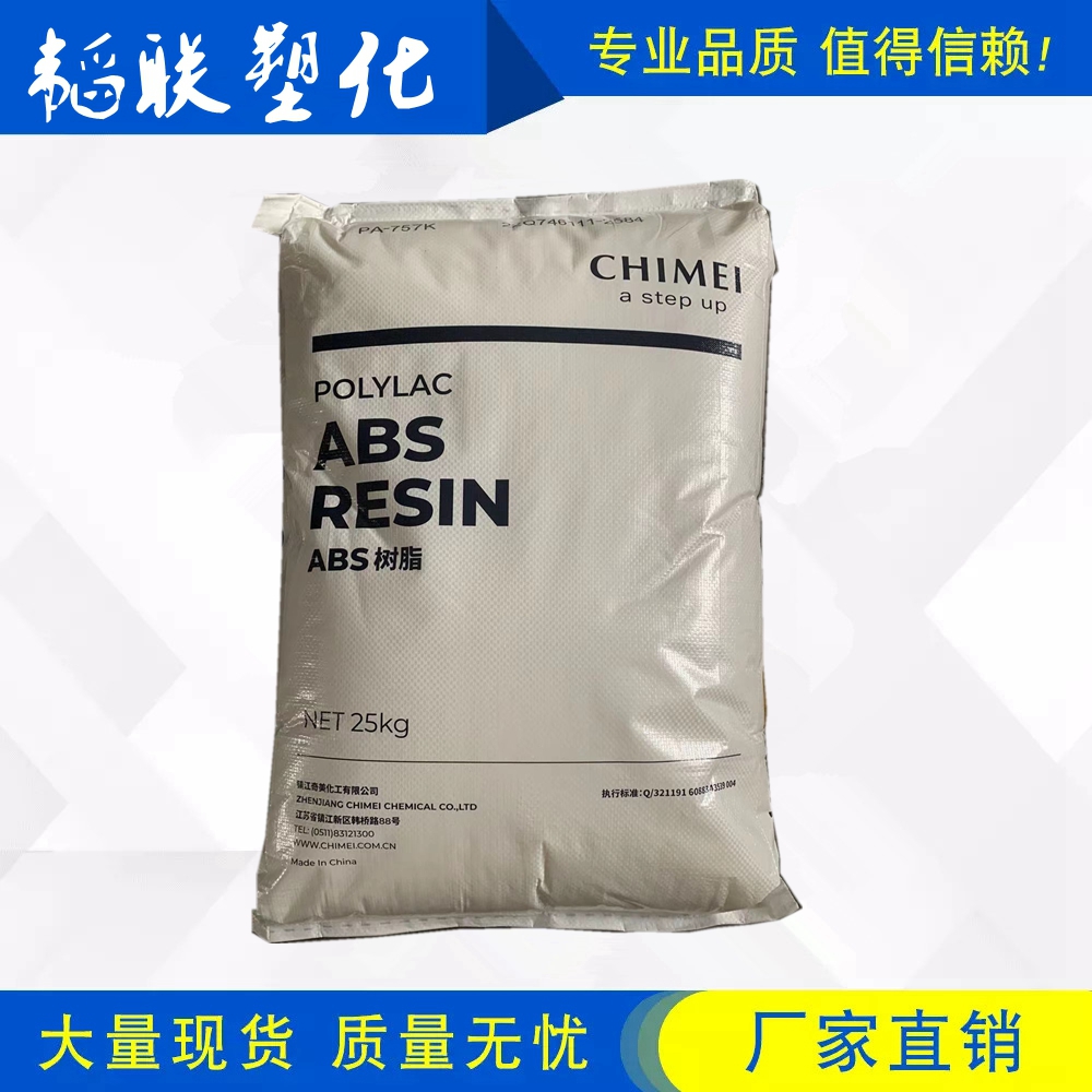 现货ABS奇美 PA-757K 注塑级 电器外壳 高光泽 塑胶原料