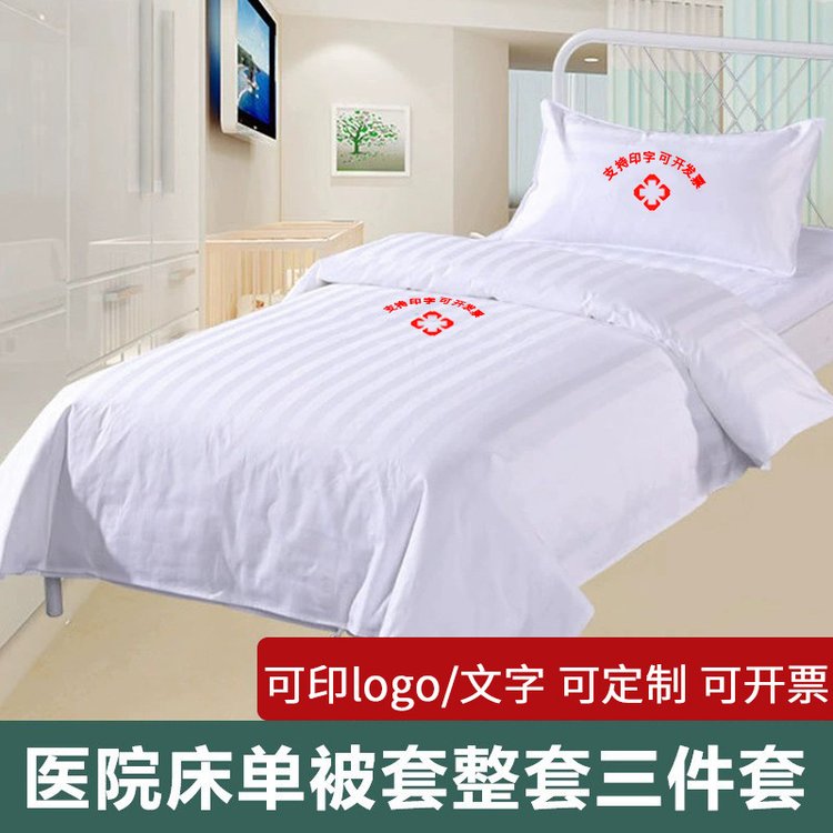 博尔雅医院三件套病房床单被罩护理病床床上用品养老院缎条被套