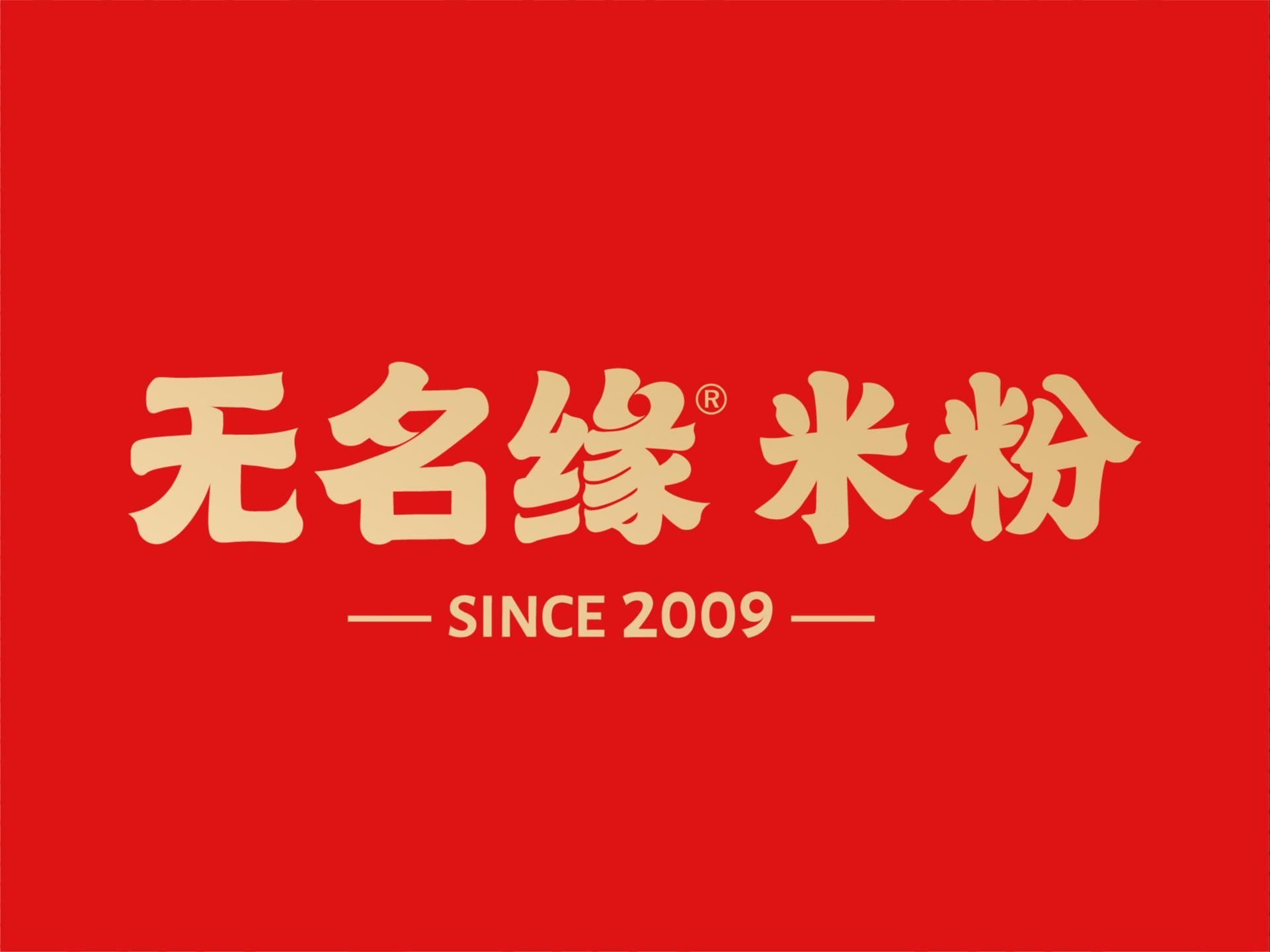 无名缘米粉