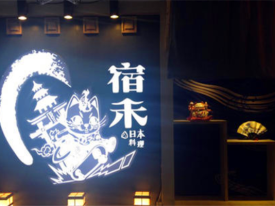 宿禾料理