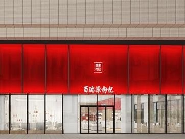 百瑞源