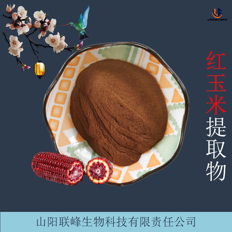 红玉米提取物 水溶性浸膏粉 棕黄色粉末 易水溶 可定制