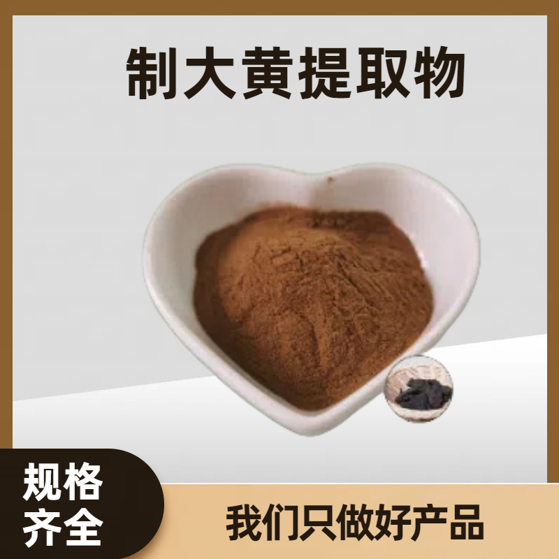 珺禾 制大黄提取物 食品级原料 大黄浸膏 水溶性好 1kg起订