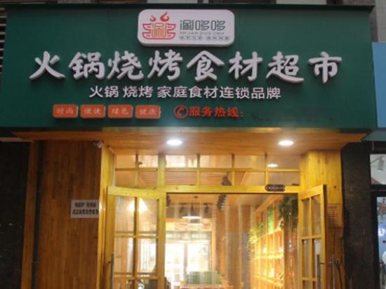 涮哆哆火锅食材超市