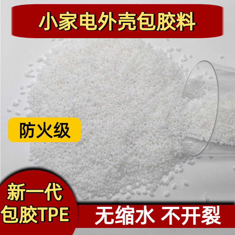 TPE包胶厂家 tpr胶料 包PC/ABS密度1.05-1.3 配方 防火 可定制 普莱斯