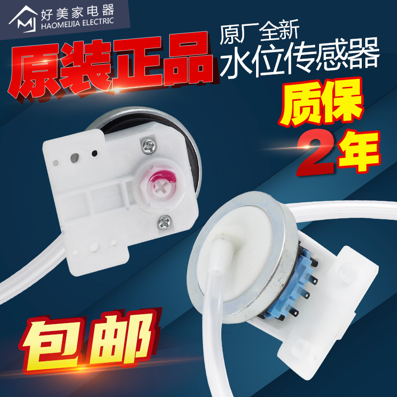 XQB45-95美的荣事达全自动洗衣机水位传感器开关压力控制感应器