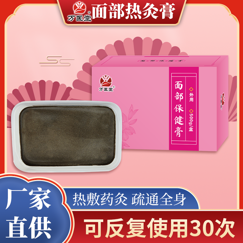 万医堂热灸膏草本养护面部保健膏OEM贴牌定制批发