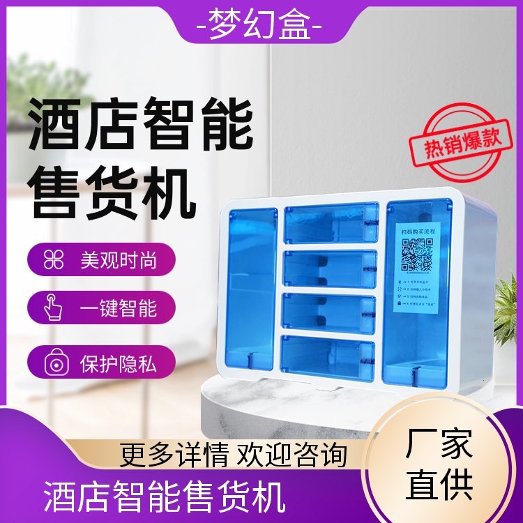 酒店成人用品无人售货机 扫码自助售卖机 源头工厂 品质保证