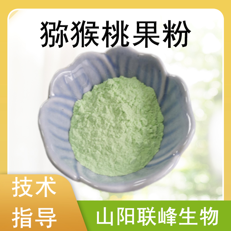 猕猴桃提取物 水溶性奇异果果粉 鲜果果汁喷粉干燥 食品饮料原料