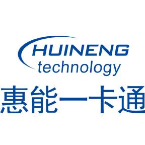 成都市惠能信息技术有限公司