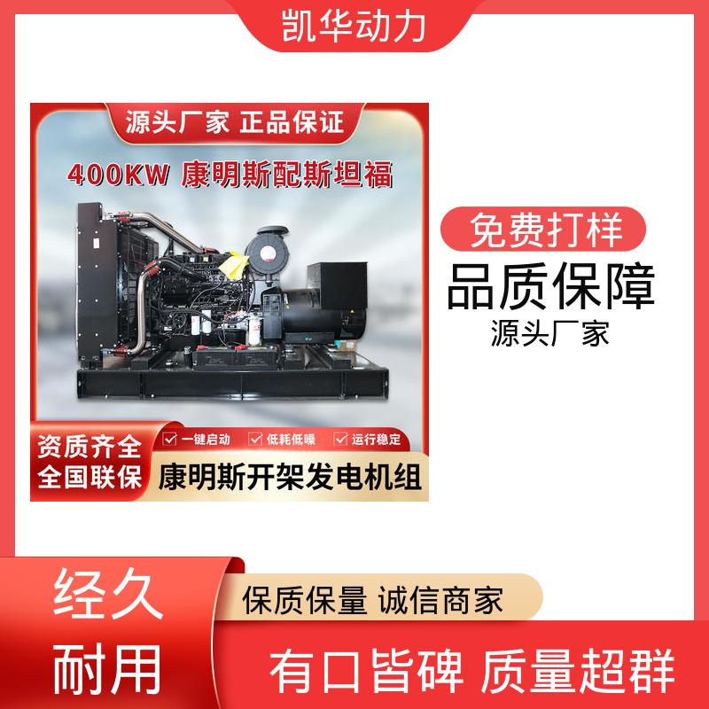 OEM授权 资质齐全 柴油发电机组 400kw 康明斯配凯华（开架）