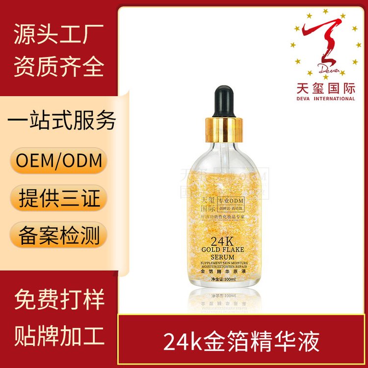 天玺24k金箔精华液面部护理植物精华液润肤修护精华OEM化妆品代工
