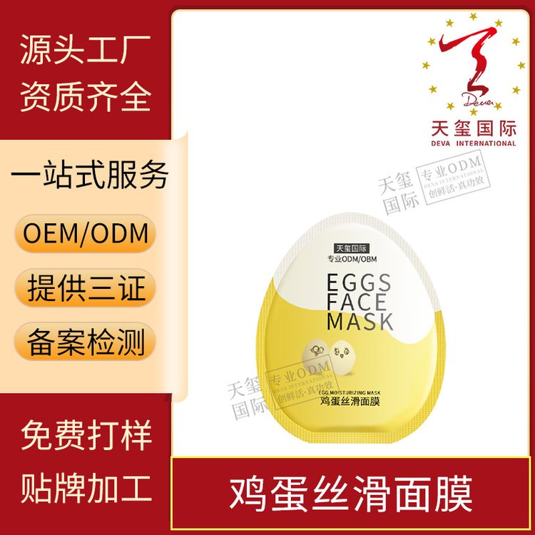 天玺鸡蛋丝滑面膜补水保湿 润肤修护贴片 代加工护肤品OEM