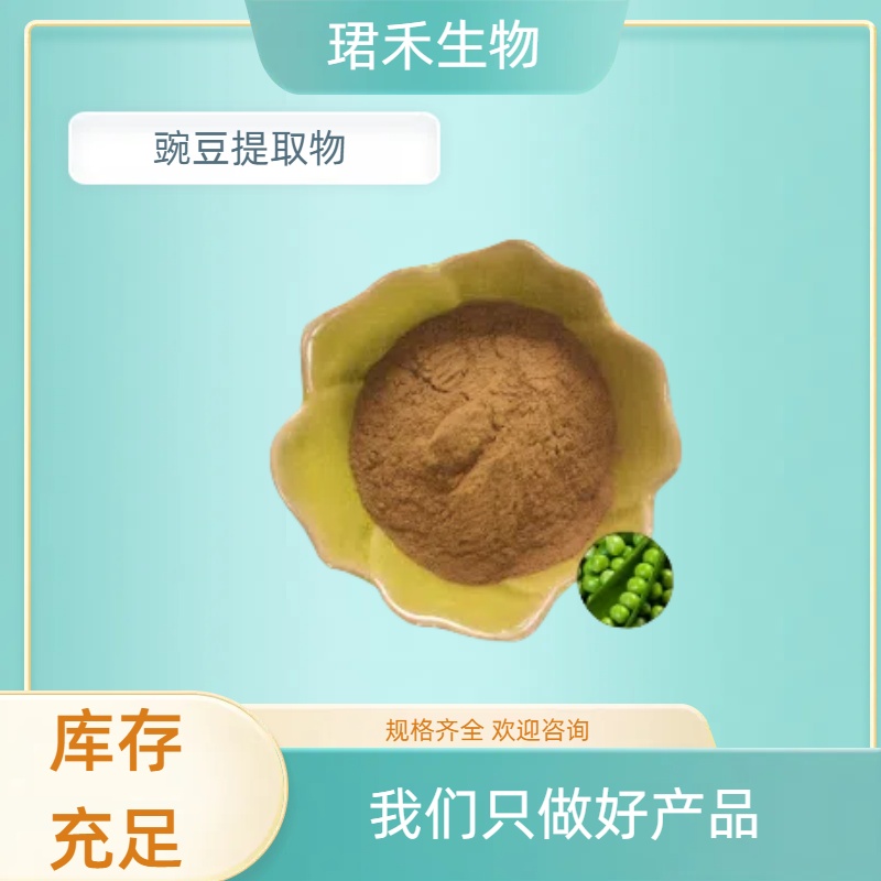 豌豆提取物10:1 豌豆浓缩粉 浸膏粉 食品级原料 多规格可定制