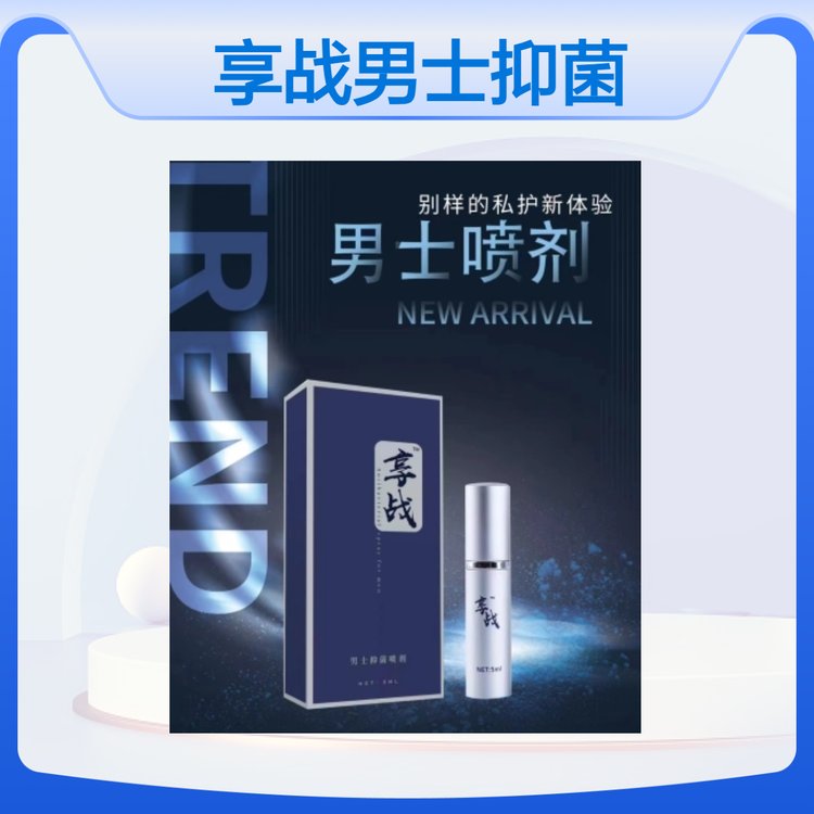 享战抑菌喷剂 男士专用 24个月有效期 源头厂家