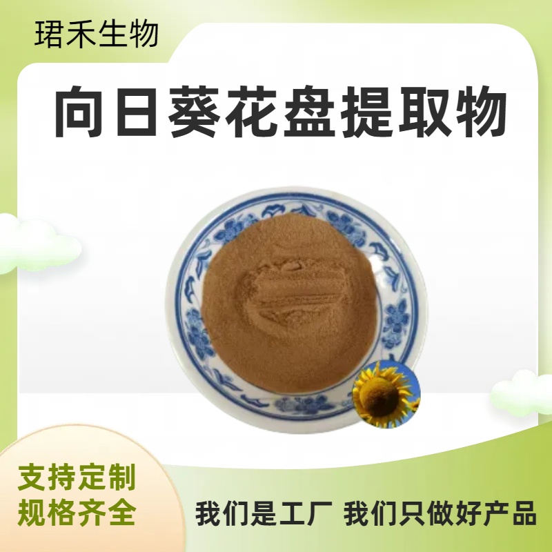 向日葵花盘提取物 葵花盘粉 水溶性好 可定制多规格 可开发票