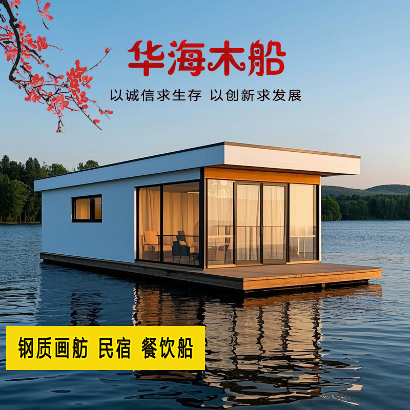 华海匠心制造钢质画舫船 7米水上住宿餐饮船 休闲娱乐多功能民宿船厂家