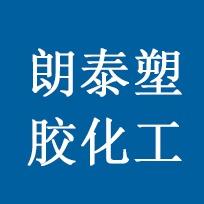 苏州朗泰塑胶化工有限公司
