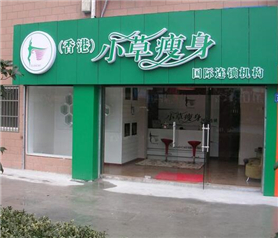 小草瘦身
