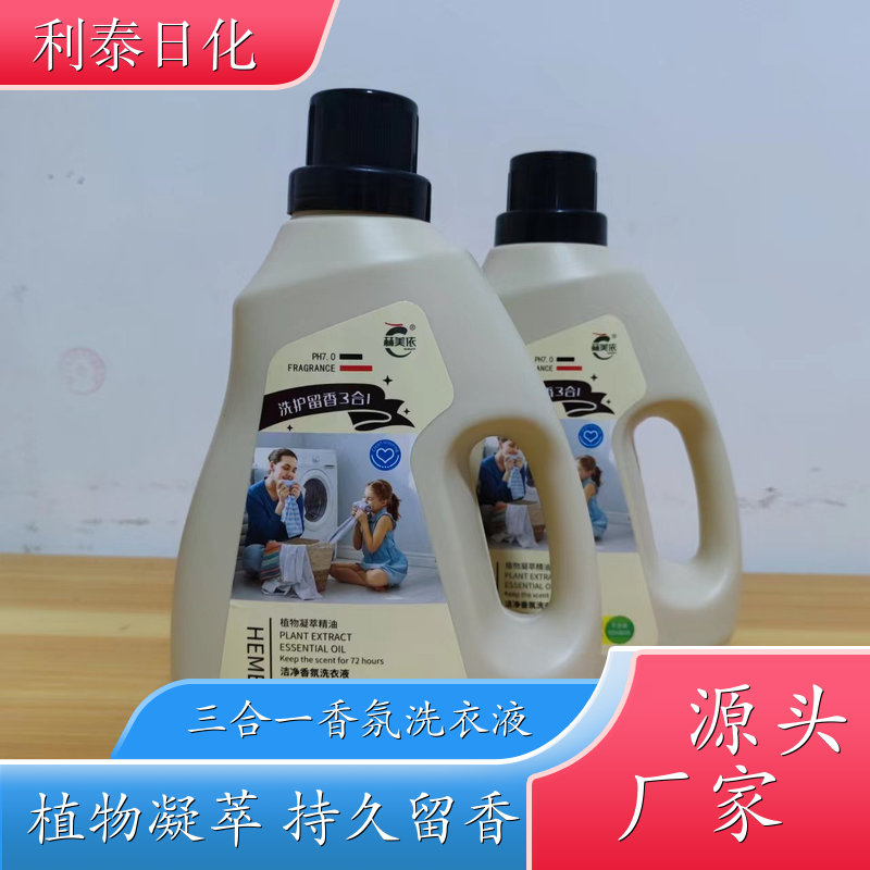 三合一香氛洗衣液 植物凝萃 自然清香可定制母婴可用 利泰日化