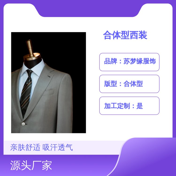 苏梦缘合体型西装 上衣套头商务款 亲肤舒适 吸汗透气