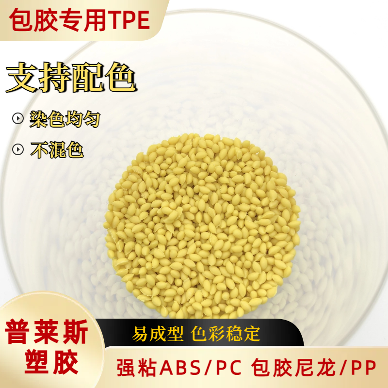 包胶TPE注塑材料 包覆尼龙/abs/PP/PC 高耐磨 高粘性 高回弹 普莱斯