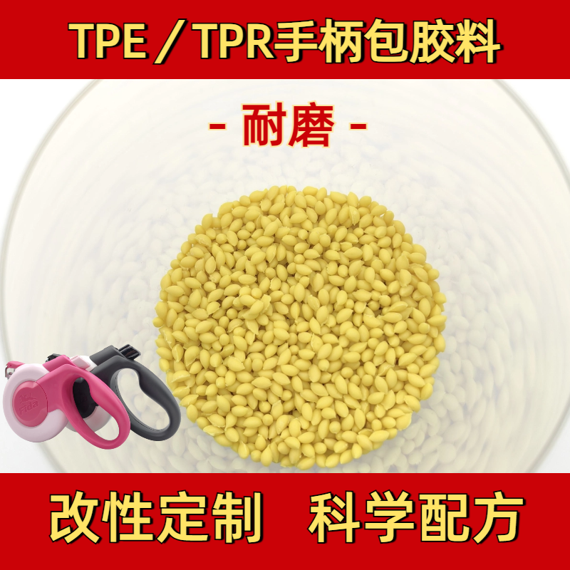 TPE 包胶牢固 tpr软胶料 厂家 二次包尼龙 手柄 易成型 普莱斯