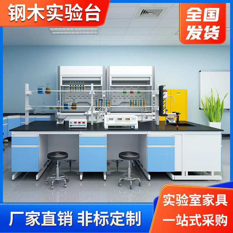 钢木实验台全钢pp化学试验工全木操作中央边台试剂架工作台