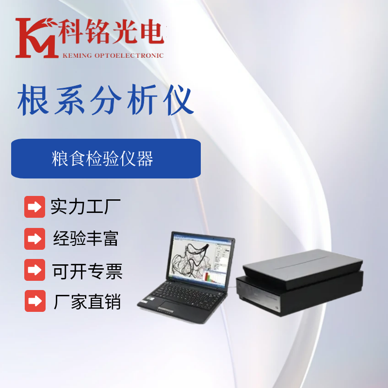 根系分析仪KM-GX 科铭光电植物根系图像分析仪扫描系统