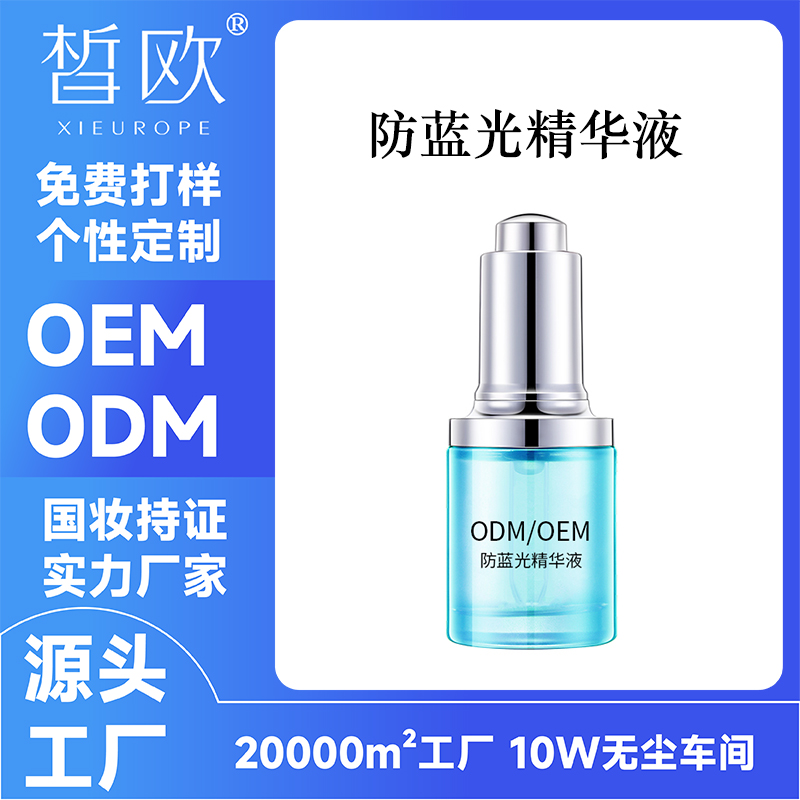 防蓝光精华液OEM加工 无惧蓝光拒绝肌肤光老化修护蓝光伤害ODM贴牌