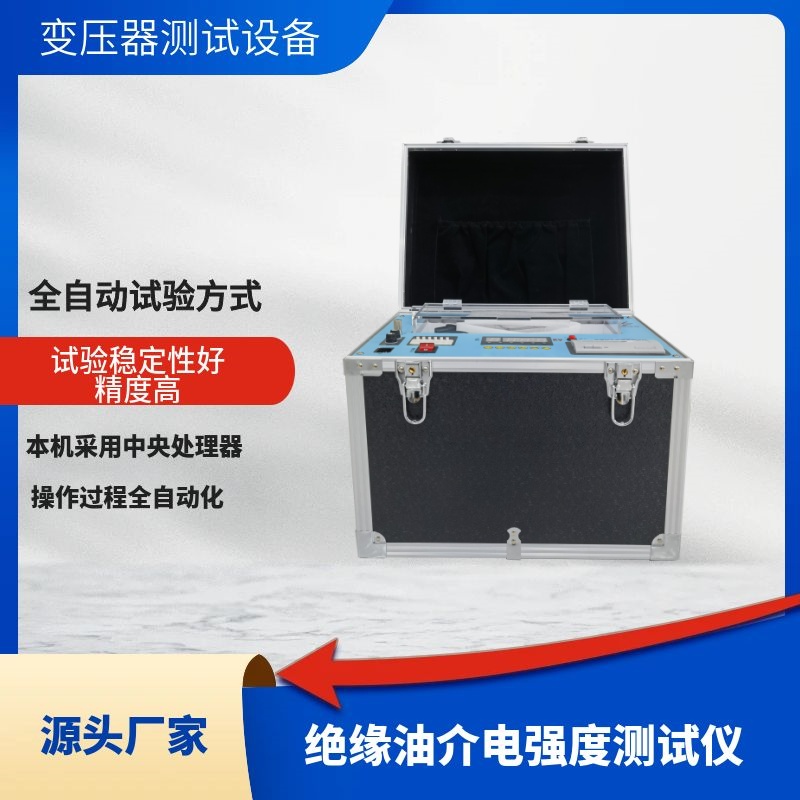 绝缘油介电强度自动测试仪 变压器测试仪器 电力测试设备