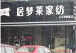 居梦莱家纺