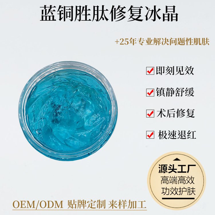 蓝铜胜肽修护冰晶舒缓修护皮肤屏障退红补水保湿美容院OEM代加工