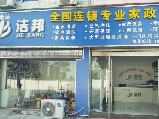 洁邦家政