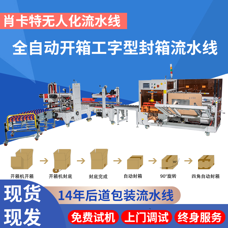 外贸工厂工字型封箱机 自动开箱机打包机 开封箱流水线 肖卡特定制