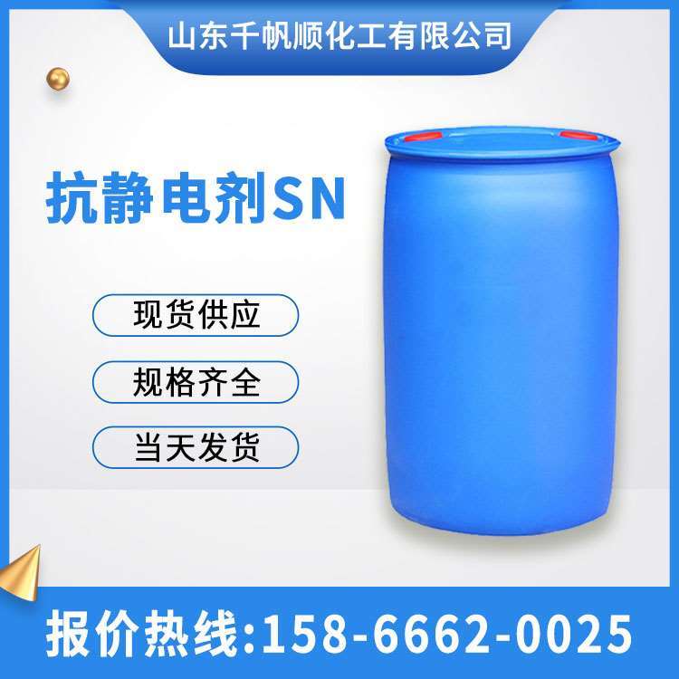 抗静电剂SN 十八烷基二甲基羟乙基季铵硝酸盐 纺丝，塑料静电消除