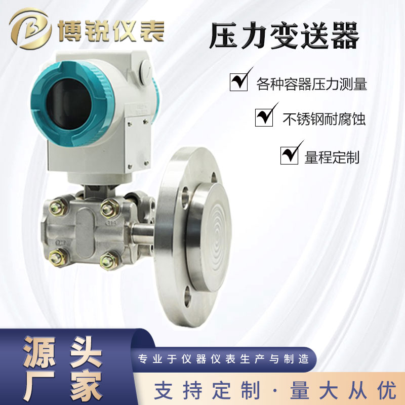 单法兰压力变送器法兰安装式差压变送器液体气体蒸汽压力测量电流