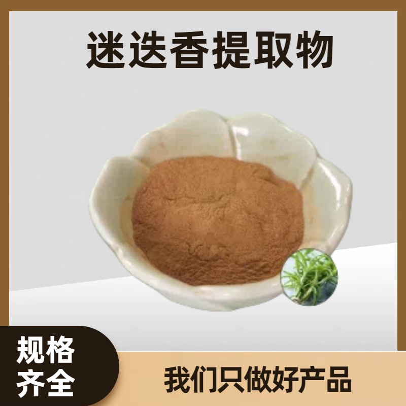 食品级水溶迷迭香提取物 黄酮/迷迭香酸 迷迭香浸膏粉